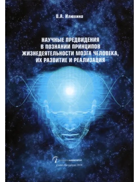 Научные предвидения в познании принципов жизнедеятельности мозга человека, их развитие и реализация