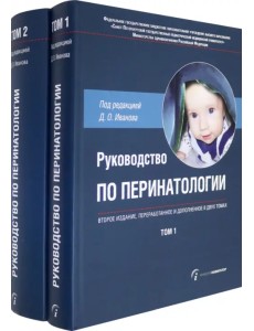 Руководство по перинатологии. В 2-х томах Руководство по перинатологии. В 2-х томах