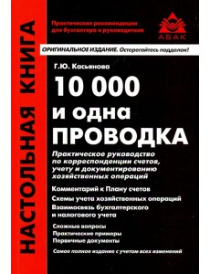 10 000 и одна проводка