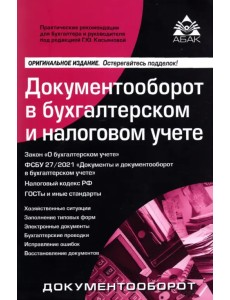 Документооборот в бухгалтерском и налоговом учёте