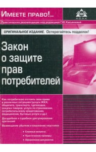 Закон о защите прав потребителей