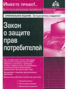 Закон о защите прав потребителей Закон о защите прав потребителей
