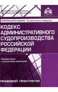 Кодекс административного судопроизводства РФ. Комментарий с учетом всех изменений