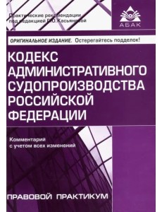 Кодекс административного судопроизводства РФ. Комментарий с учетом всех изменений Кодекс административного судопроизводства РФ. Комментарий с учетом всех изменений