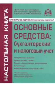 Основные средства: бухгалтерский и налоговый учет