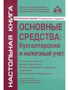 Основные средства: бухгалтерский и налоговый учет