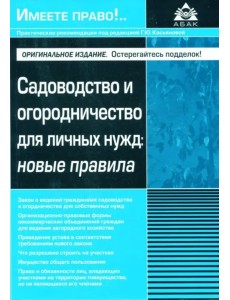 Садоводство и огородничество для личных нужд. Новые правила Садоводство и огородничество для личных нужд. Новые правила