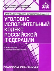 Уголовно-исполнительный кодекс Российской Федерации. Комментарий к последним изменениям