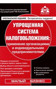 Упрощенная система налогообложения: применение организациями и индивидуальными предпринимателями