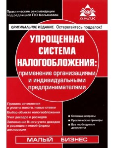 Упрощенная система налогообложения: применение организациями и индивидуальными предпринимателями Упрощенная система налогообложения: применение организациями и индивидуальными предпринимателями