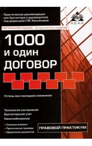 1000 и один договор