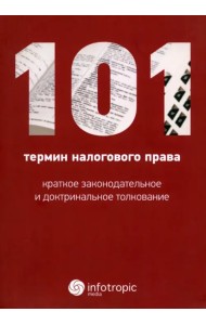 101 термин налогового права. Краткое законодательное и доктринальное толкование