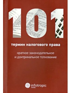 101 термин налогового права. Краткое законодательное и доктринальное толкование