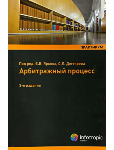 Арбитражный процесс: практикум. Учебное пособие