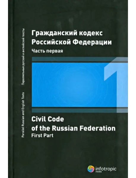 Гражданский кодекс Российской Федерации. Часть первая