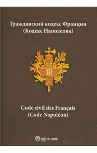 Гражданский кодекс Франции (кодекс Наполеона)