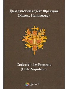 Гражданский кодекс Франции (кодекс Наполеона) Гражданский кодекс Франции (кодекс Наполеона)