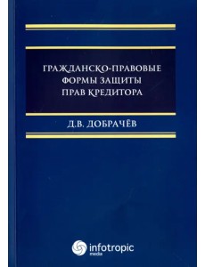 Гражданско-правовые формы защиты прав кредитора