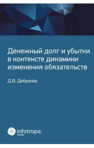 Денежный долг и убытки в контексте динамики изменения обязательств