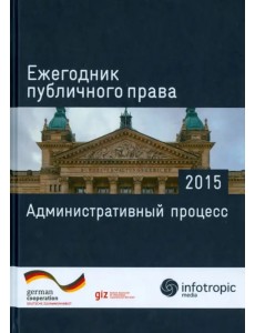 Ежегодник публичного права 2015. Административный процесс