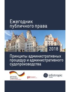 Ежегодник публичного права 2018. Принципы административных процедур и администрат. судопроизводства