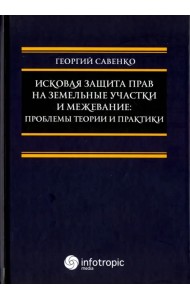 Исковая защита прав на земельные участки и межевание. Проблемы теории и практики