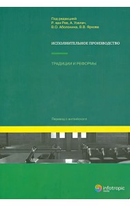 Исполнительное производство: традиции и реформы