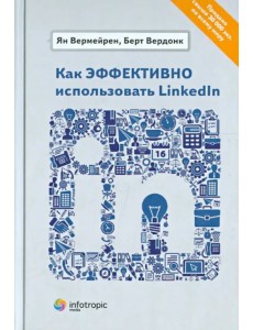 Как эффективно использовать LinkedIn