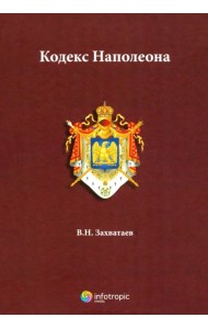 Кодекс Наполеона
