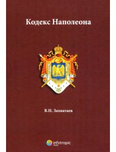 Кодекс Наполеона Кодекс Наполеона