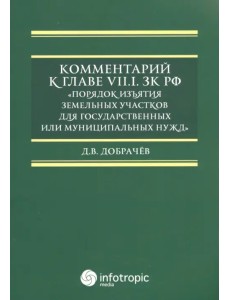 Комментарий к Главе VII.1. ЗК РФ "Порядок изъятия земельных участков для гос. и муницип. нужд" Комментарий к Главе VII.1. ЗК РФ "Порядок изъятия земельных участков для гос. и муницип. нужд"