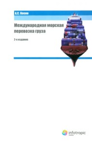 Международная морская перевозка груза. Право и практика