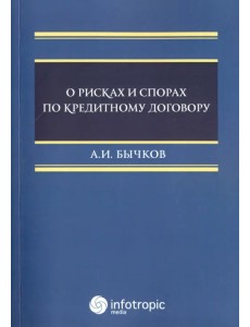 О рисках и спорах по кредитному договору