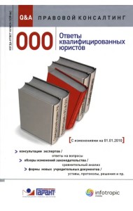 ООО. Ответы квалифицированных юристов. Консультации экспертов. Обзоры изменений законодательства