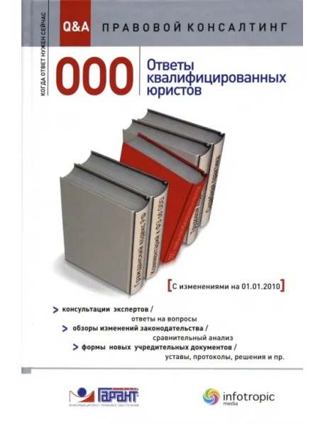 ООО. Ответы квалифицированных юристов. Консультации экспертов. Обзоры изменений законодательства