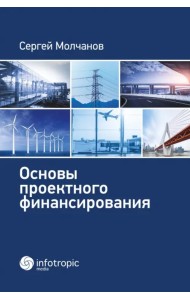 Основы проектного финансирования