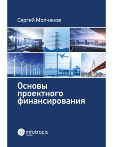 Основы проектного финансирования