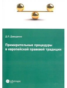 Примирительные процедуры в европейской правовой традиции