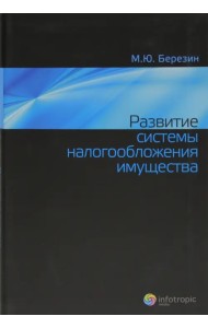 Развитие системы налогообложения имущества