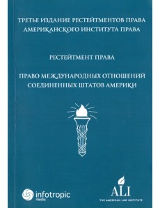 Рестейтмент права "Право международных отношений Соединенных Штатов Америки"