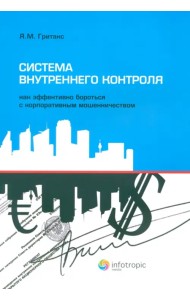 Система внутреннего контроля. Как эффективно бороться с корпоративным мошенничеством