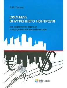 Система внутреннего контроля. Как эффективно бороться с корпоративным мошенничеством