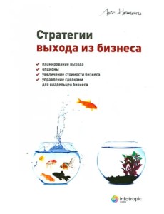 Стратегии выхода из бизнеса. Планирование выхода, опционы, увеличение стоимости бизнеса, управление