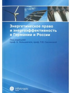 Энергетическое право и энергоэффективность в Германии и России