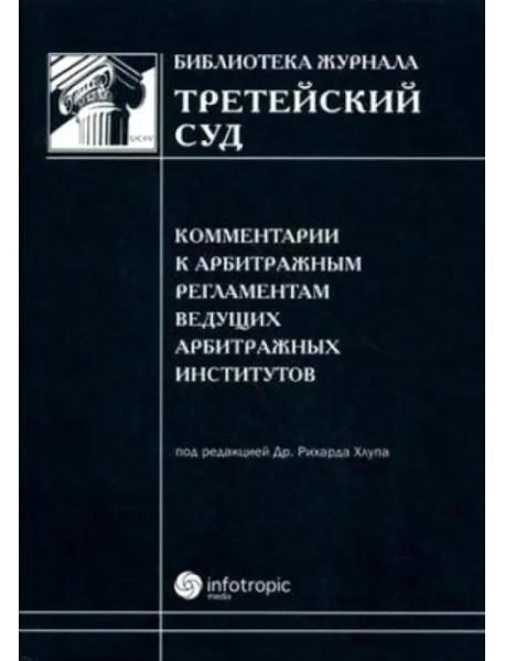 Комментарии к арбитражным регламентам ведущих арбитражных институтов