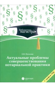 Актуальные проблемы совершенствования нотариальной практики