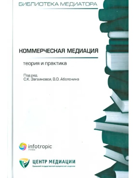 Коммерческая медиация: теория и практика. Сборник статей