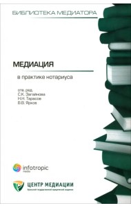 Медиация в практике нотариуса