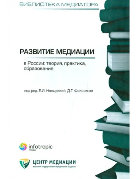 Развитие медиации в России. Теория, практика, образование