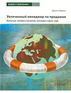 Увлеченный менеджер по продажам. Команда профессионалов, которая спасет мир